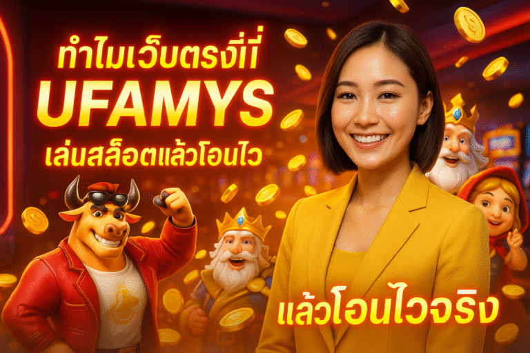 ทำไมเว็บตรงที่นี่ UFAMYS เล่นสล็อตแล้วโอนไวจริง