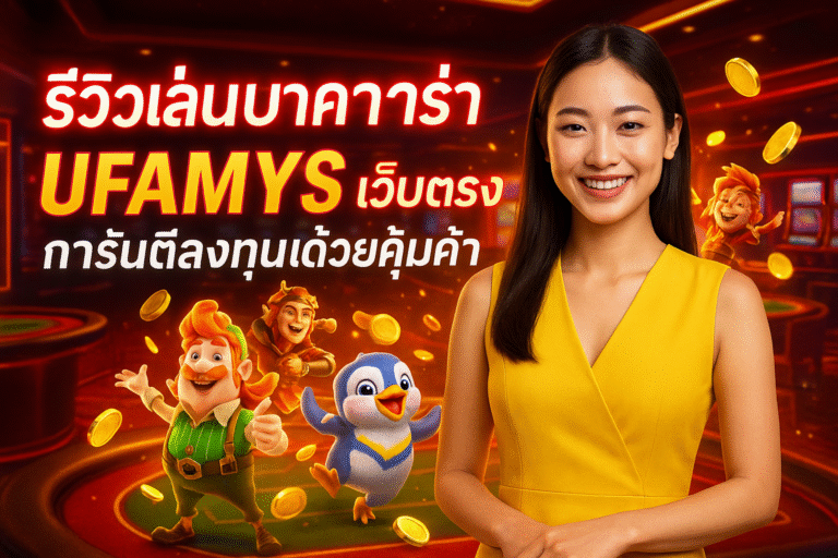 รีวิวเล่นบาคาร่า UFAMYS เว็บตรง การันตีลงทุนด้วยคุ้มค่า