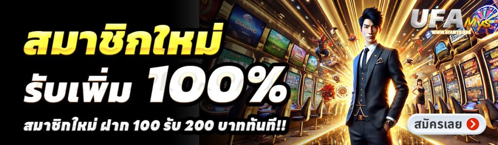 UFAMYS-สล็อต-ฝาก-100-รับ-200