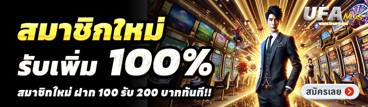 UFAMYS-สล็อต-ฝาก-100-รับ-200