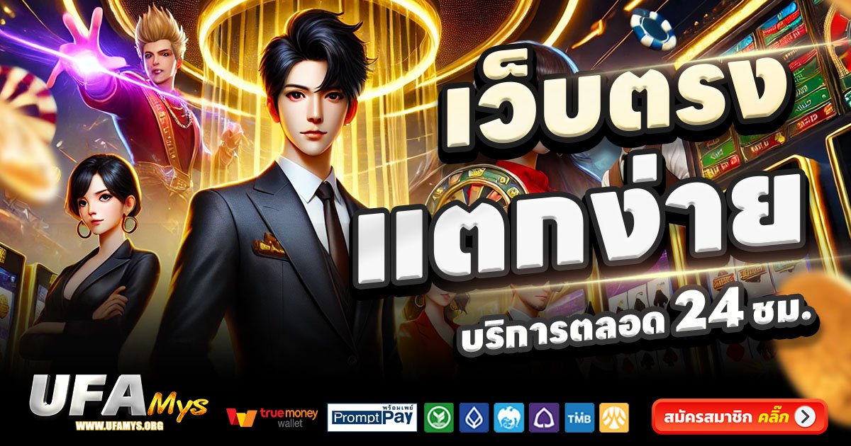 UFAMYS-สล็อต-เครดิตฟรี-100