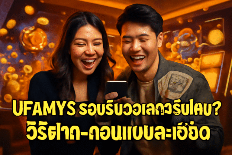 รีวิวผู้เล่นจริง UFAMYS จ่ายเร็ว ไม่มีโกง การันตี 5 ปี